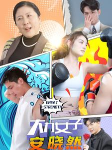 大力女子安晓然（80集）熬夜也要追的短剧