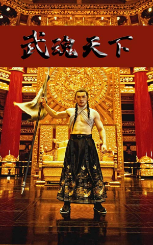 武魂天下（78集）短剧合集4K修复版