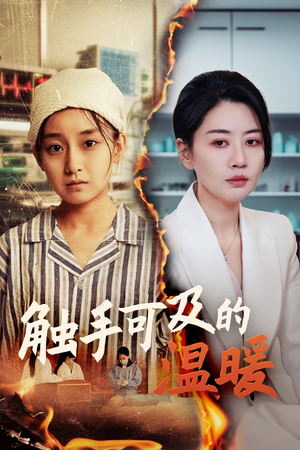 触手可及的温暖（48集）短剧完结篇全集连播