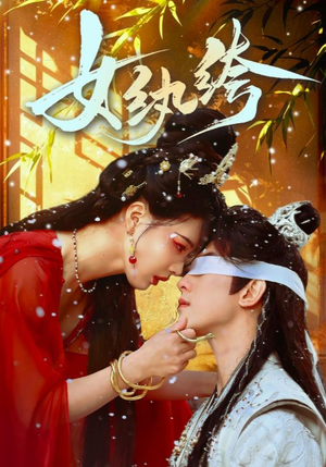 女纨绔（61集） 精彩短剧继续更新