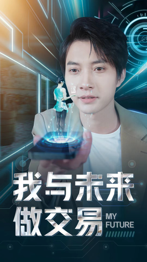 我与未来做交易（81集）好看短剧每天更新