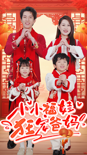 小小福娃狂宠爸妈(83集) 小小福娃狂宠爸妈(83集)太好看了强烈推荐短剧