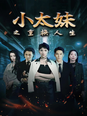 小太妹之重换人生（80集）短剧最热榜最近火