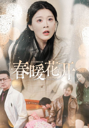 春暖花开（30集） 短剧全集幕后花絮版