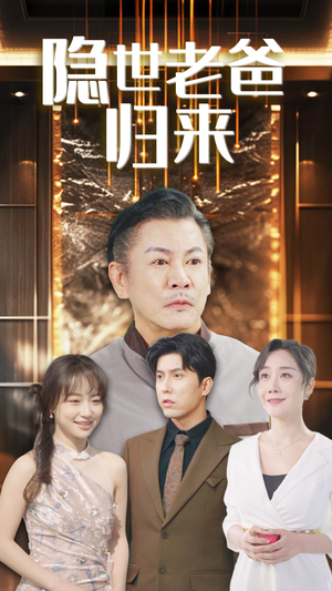 隐世老爸归来（54集）短剧大结局连更全集