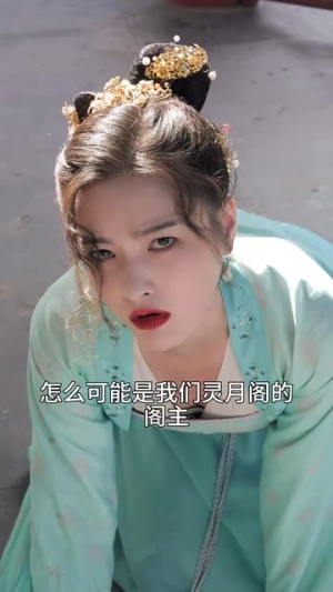 新版：王妃她又美又飒（103集）花生短剧热门短剧