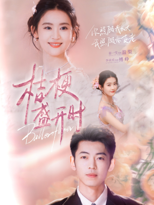 桔梗盛开时（92集）短剧男演员排行榜