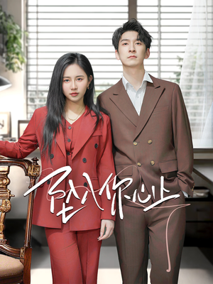 坠入你心上（70集）短剧全集VR沉浸版