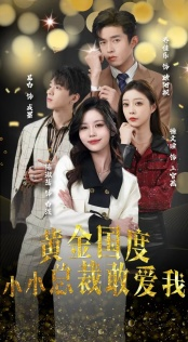 试婚后，总裁玩命要娶我（83集）短剧最终章免费合集