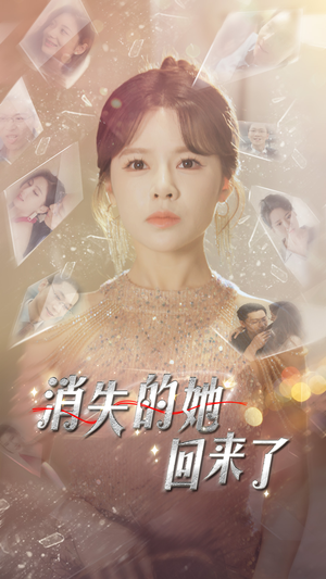消失的她回来了（76集）精彩短剧天天更新