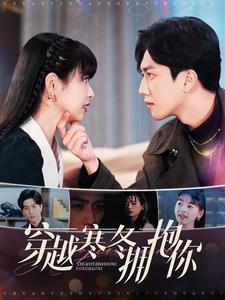 穿越寒冬拥抱你（97集）短剧全集特惠限时看
