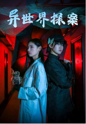 异世界探案（40集）男女都爱看的短剧片段