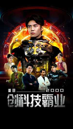 重回2000创科技霸业（69集）红果免费短视频剧