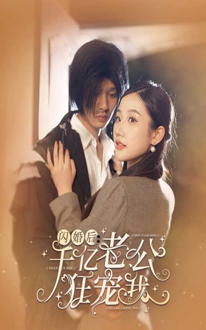 闪婚后，千亿老公狂宠我（78集）更新短剧精彩不断