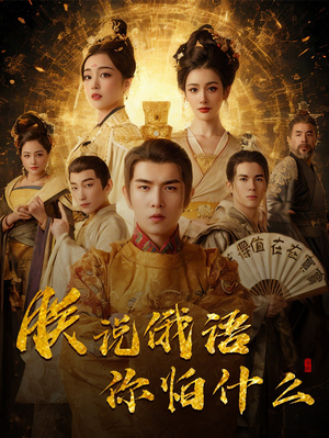 千古一帝镇乾坤（70集） 短剧大结局全集特惠