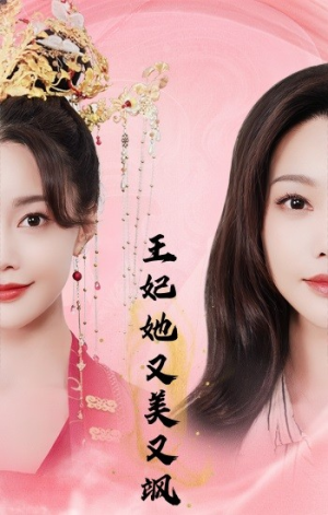 王妃她又美又飒（103集）免费看剧热门短剧