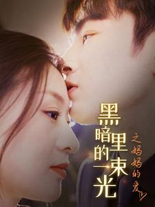 黑暗里的一束光之妈妈的爱（89集）热门短剧推荐短剧片段