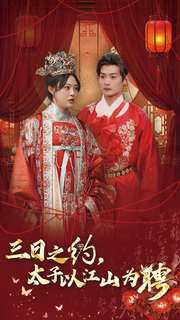 三日之约太子以江山为聘（30集）短剧全集大结局完整版