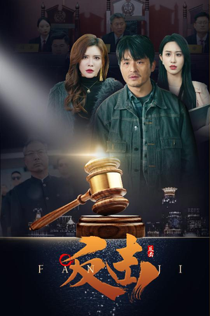 反击（41集） 左下角看全集精彩短剧
