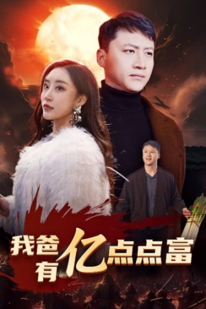 我爸有亿点点富（80集）短剧男主角排行榜