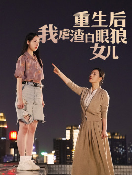 重生后我虐渣白眼狼女儿（80集）热门小说改编短剧