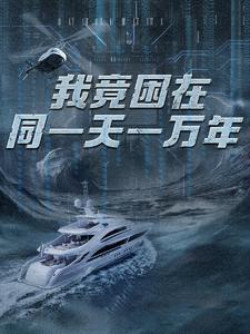 新版：我竟困在同一天一万年（93集）热播短剧精彩片段