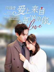 闪婚后爱上来自海洋的你（89集）百亿短剧好看计划