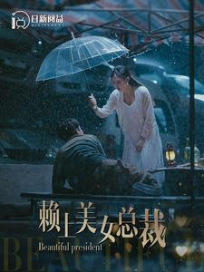 赖上美女总裁（90集）短剧热门推荐不容错过