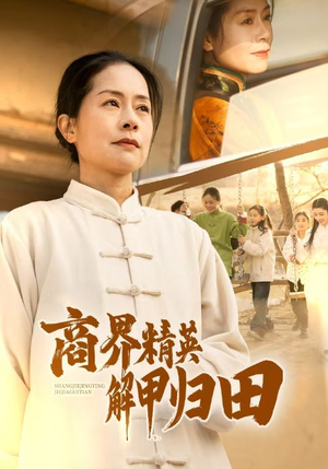 商界精英解甲归田（31集）短剧全集投屏大屏看