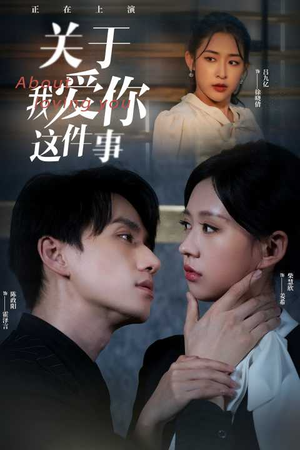关于我爱你这件事（83集）每天分享好看短剧