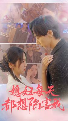 媳妇每天都想陷害我（100集）全集短剧大结局抢先看