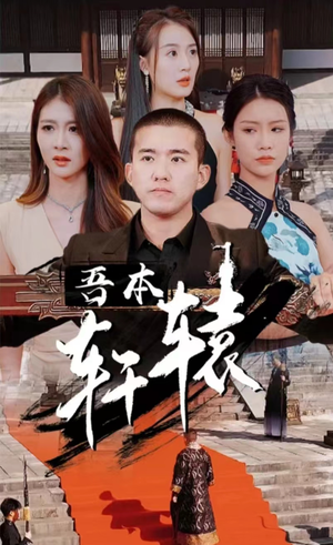 我本轩辕（93集）短剧太好看了精彩推荐