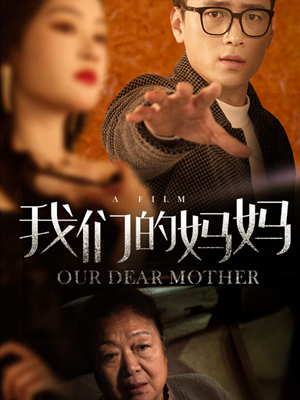 我们的妈妈（75集）短剧分享好剧推荐