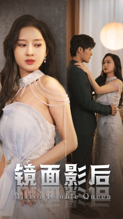 镜面影后（31集）好看又上头的短剧
