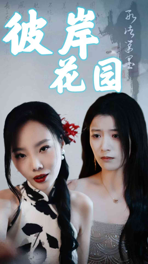 彼岸花园（30集）精彩短片好剧推荐