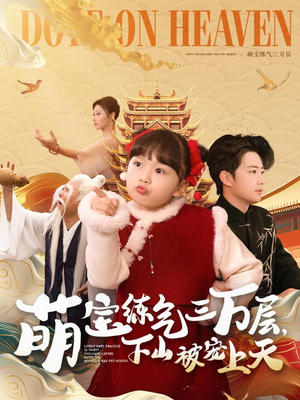 萌宝练气三万层下山被宠上天（100集）精彩古装短剧推荐