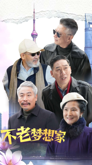 不老梦想家（48集）免费看短剧大结局