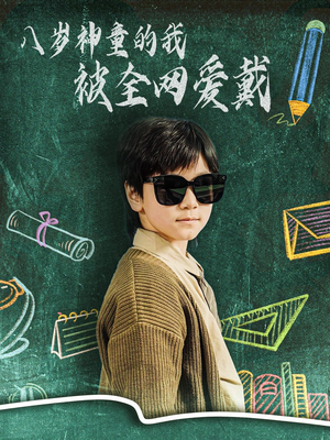 八岁神童的我被全网爱戴（78集）短剧最终回限免畅看