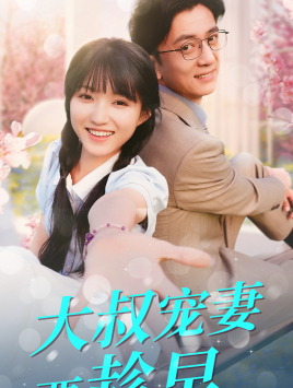 大叔宠妻要趁早（68集）百亿好看短剧推荐