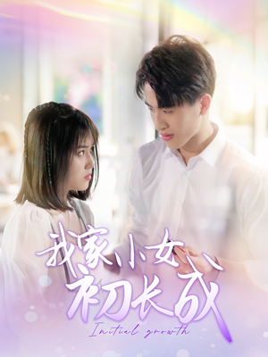 我家小女初长成（100集）精彩短剧每天更新