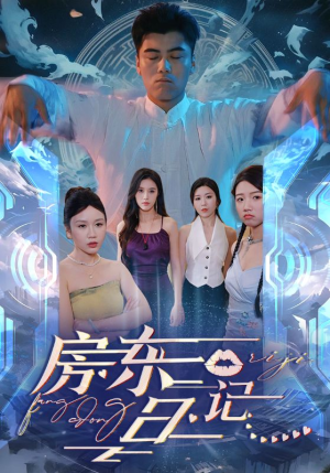 房东日记（80集）火爆短剧精彩分享
