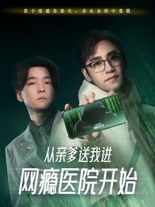 从亲爹送我进网瘾医院开始（35集）热门短剧推荐短剧片段