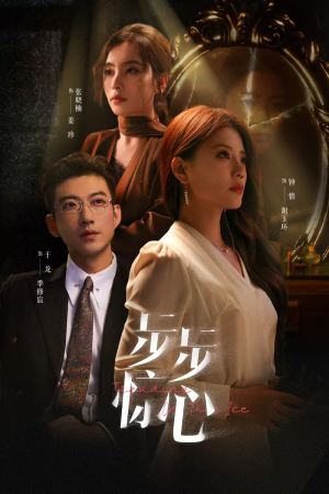 步步惊心（68集）短剧结局篇全集直通