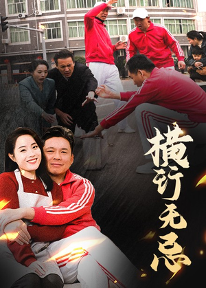 横行无忌（40集）精彩短剧抢先看哦