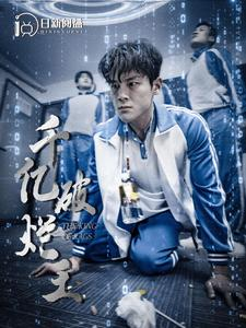 千亿破烂王（100集）短剧男主角排行榜