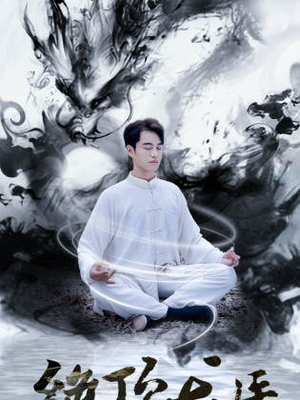 绝顶龙医（93集）短剧全集VR沉浸版