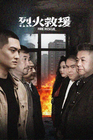 烈火救援（40集）古装热门短剧推荐