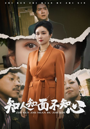 知人知面不知心（44集）短剧全集VR沉浸版