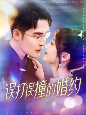 误打误撞的婚约（121集）精彩短剧持续更新
