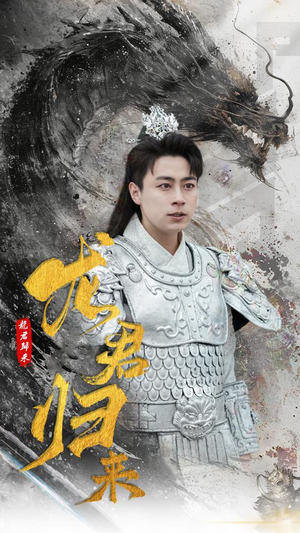 龙君归来（76集）热门短剧推荐古装